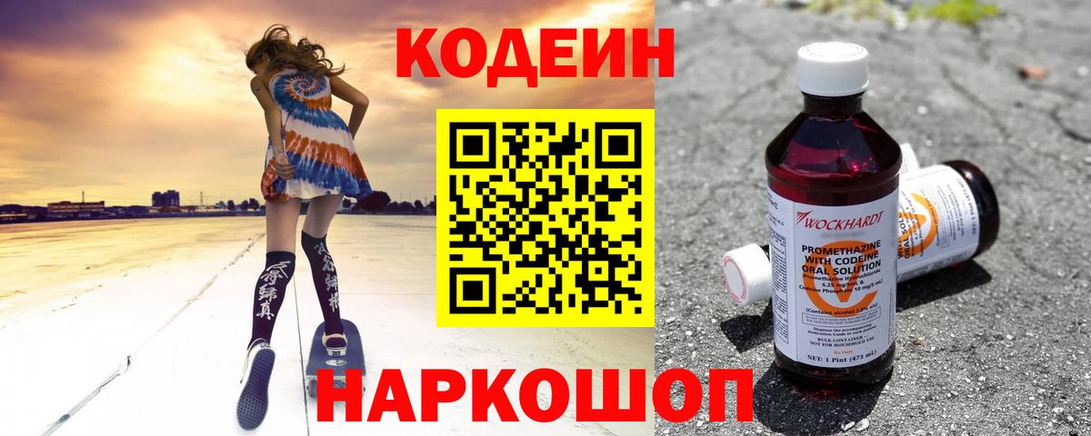 Кодеиновый сироп Lean напиток Lean (лин)  Кодеин Purple Drank  Вход с VPN  Долгопрудный 