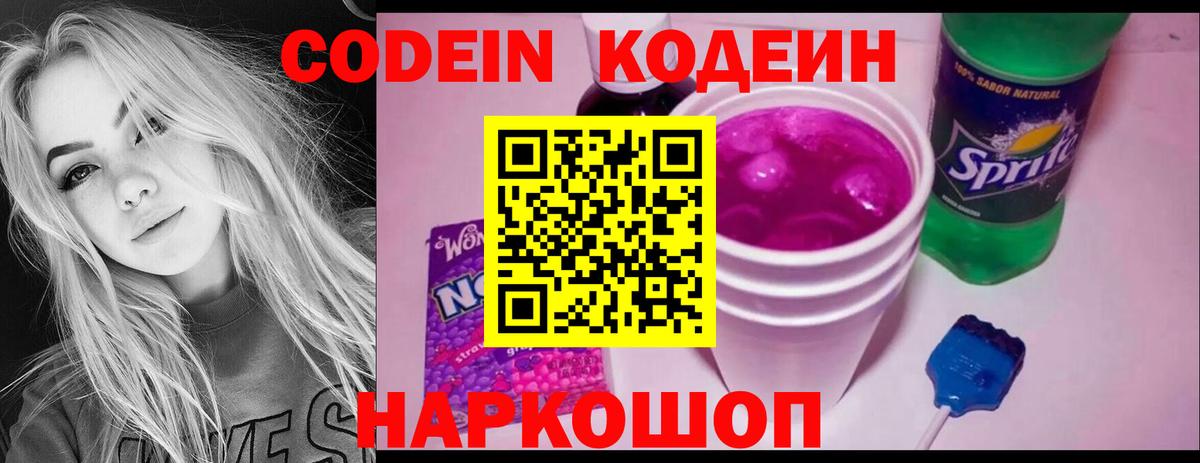 Кодеин Purple Drank Долгопрудный